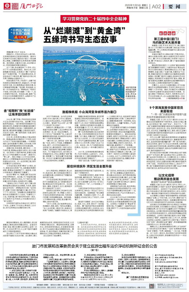 1762517912377947.jpg 1105【集團黨辦】廈門日報:從“爛潮灘”到“黃金灣” 五緣灣書寫生態(tài)答卷_調整大小.jpg