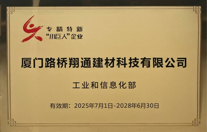 1768565283152958.jpg 0115【路橋翔通】廈門(mén)路橋翔通公司權(quán)屬企業(yè)獲批國(guó)家級(jí)專精特新“小巨人”企業(yè)_調(diào)整大小.jpg