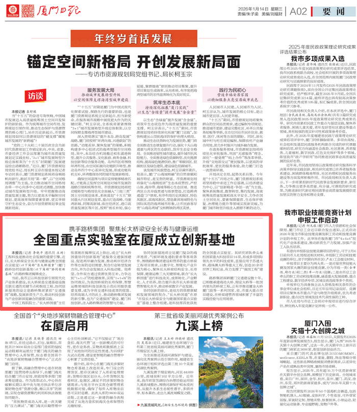 廈門(mén)日?qǐng)?bào)：攜手路橋集團(tuán) 聚焦長(zhǎng)大橋梁安全長(zhǎng)壽與健康運(yùn)維 全國(guó)重點(diǎn)實(shí)驗(yàn)室在廈成立創(chuàng)新基地_調(diào)整大小.png