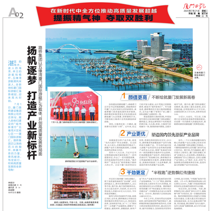 20200721-【集團本部】廈門(mén)日報：揚帆逐夢(mèng) 打造產(chǎn)業(yè)新標桿—路橋集團以五緣灣廈門(mén)國際游艇匯為載體，開(kāi)創(chuàng  )高質(zhì)量發(fā)展新局面_調整大小.png