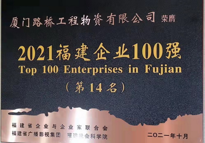 1109【路橋物資】喜報！路橋物資公司蟬聯(lián)2021福建企業(yè)百強稱(chēng)號_調整大小.jpg